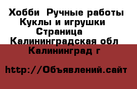 Хобби. Ручные работы Куклы и игрушки - Страница 2 . Калининградская обл.,Калининград г.